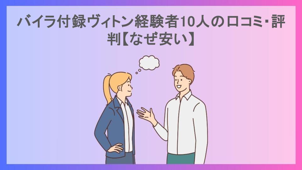 バイラ付録ヴィトン経験者10人の口コミ・評判【なぜ安い】